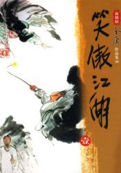 笑傲江湖 新修版