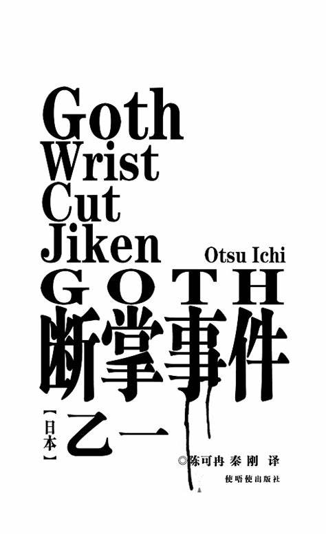 GOTH断掌事件