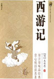 西游记